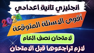 أقوى امتحان انجليزي متوقع للصف الثاني الاعدادي الترم الاول 2024| امتحان انجليزي تانية اعدادي ترم اول