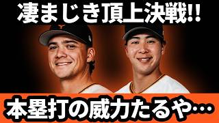 巨人、阪神との凄まじき頂上決戦!! 本塁打の威力たるや… | 巨人 VS 阪神 screenshot 3