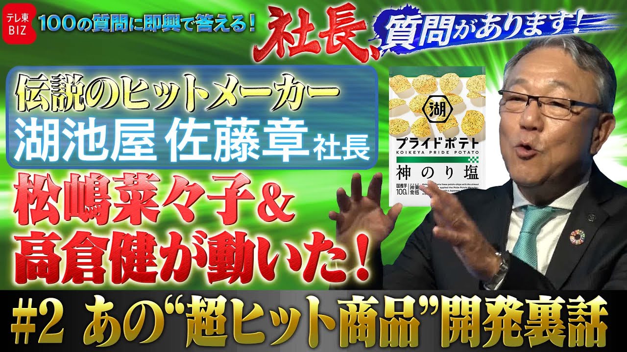 「松嶋菜々子＆高倉健が動いた！」伝説のヒットメーカー湖池屋佐藤章社長…あの“超ヒット商品”開発裏話とは？【社長、質問があります！02】(2023年12月9日)