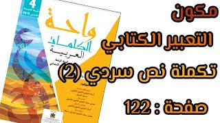 تكملة نص سردي (2) التعبير الكتابي واحة الكلمات العربية للسنة الرابعة من التعليم الابتدائي طبعة 2020