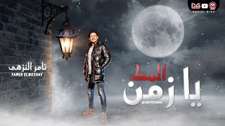 المك يا زمان   تامر النزهى   موال جديد        اسمع اوعى يفوتك جديد      - اسمعها