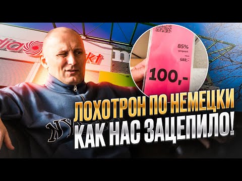 НЕМЕЦКИЙ ЛОХОТРОН / НАМ ЕЩЕ ПОВЕЗЛО / КАК РАЗВОДЯТ НЕМЦЕВ в МАГАЗИНАХ ГЕРМАНИИ / ПОЗДНИЕ ПЕРЕСЕЛЕНЦЫ