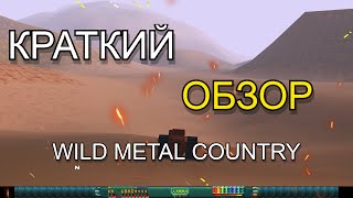 ОБЗОР на WILD METAL COUNTRY в 2023 + ссылка на скачивание