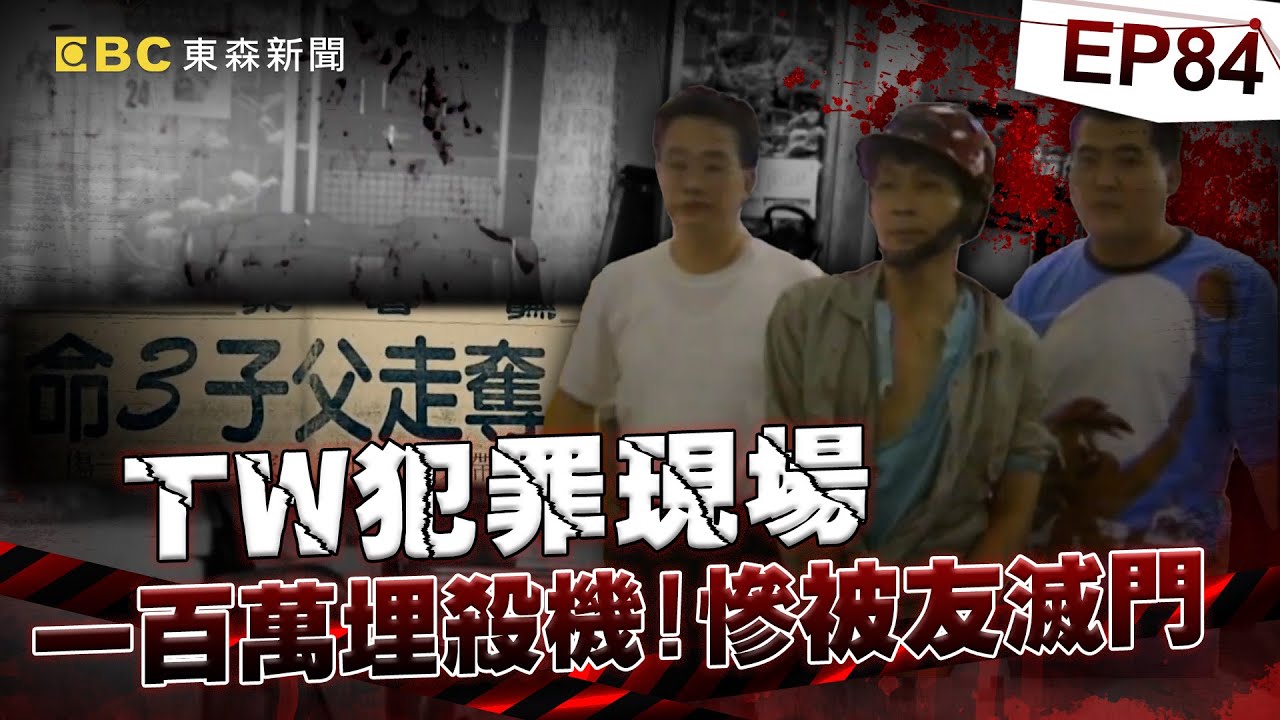 【TW犯罪現場EP84】一百萬埋殺機 慘被友滅門／死者手機關鍵四秒 詭異亂碼揪凶？／神明眼皮下殺人 不甘的冤魂／操場下的秘密 16年懸案藏陰謀《 @ebcOhMyGod  重案組》