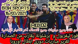 فوز برشلونة و ليفربول | دوري ابطال اوروبا