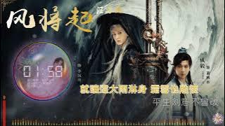 《風將起》- 汪蘇瀧 |《赴山海》影視劇片頭曲 | 繁中動態歌詞 | 「風波激盪 濁浪萬丈 踏破天光 願同往...」