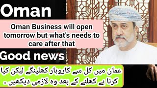 Business will open tomorrow | how to behave after that |  عمان میں کل سے کاروبار کھلینگے