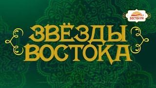 Backstage Звезды Востока!