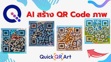 AI สร้าง [QR Code] ภาพด้วย | Quick QR Art