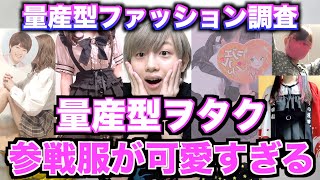 量産型ヲタクの参戦服の紹介が可愛すぎたwwww ジャニーズ 歌い手 K Pop ツッコミ Youtube