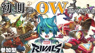 【マーベル・ライバルズ】初期のOW思いだすなぁ（参加型）