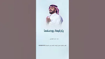 زفات 2025 ماجد المهندس زفة ياجامعه بوصفها زفات بالاسماء للطلب الزفات كامله 0558207572 