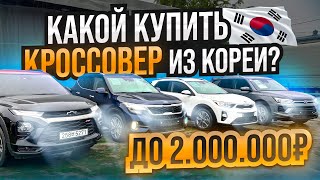 Авто из Кореи - обзор кроссоверов до 2🍋 | SELTOS | KORANDO | TRIALBLAZER