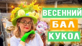 Самая яркая выставка в моей жизни! Весенний бал кукол 2024