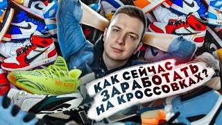 Как ЗАРАБОТАТЬ НА КРОССОВКАХ сейчас?