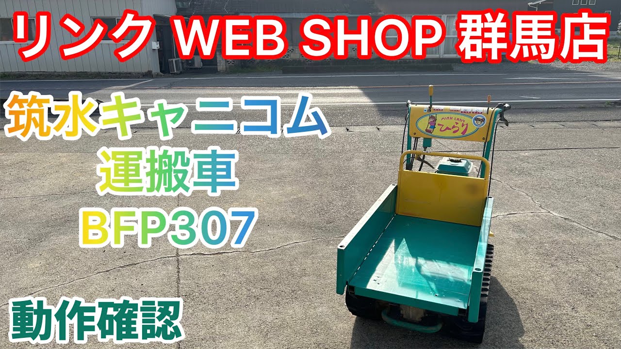 筑水キャニコム 運搬車 bfp307 動作確認済み | ヤマダウェブコム