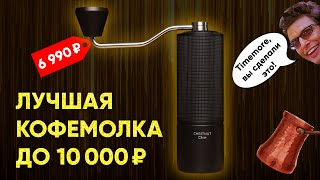 ПРЕВОСХОДНАЯ кофемолка за 6990 ₽. Обзор Timemore Chestnut C3 ESP и C3 ESP PRO.