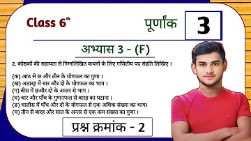 UP Board Class 6th Maths Ex - 3(f) Q2 integer (पूर्णांक) | Class 6th Maths UP Board Abhyas 3(f) Q2