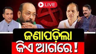 Odisha Voting Live: ଜଣା ପଡ଼ିଲା କିଏ ଆଗରେ | Odisha Election | BJD | BJP | INC | Voting | Odia News