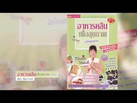 Book Guide by SE-ED : อาหารคลีนเพื่อสุขภาพ ฉบับสมบูรณ์ : ทิฆัมพร ราชวงค์