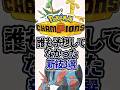 【新シーズン】新たな技を習得したポケモン3選　#ポケモン #ポケチャン