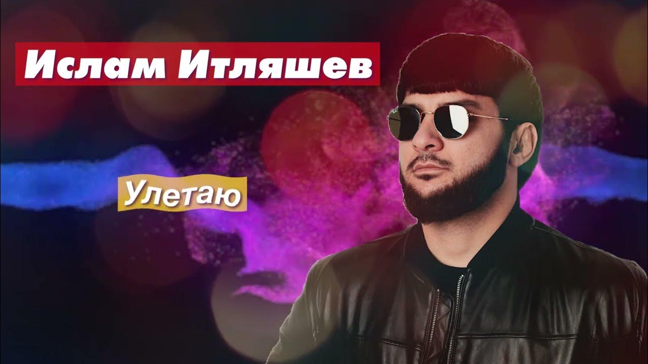 Хиты кавказа ислама итляшева. Итляшев 2022. Хиты кавказа ислама итляшева. Хиты кавказа ислама итляшева. Хиты кавказа ислама итляшева.