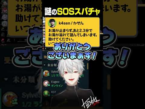 【 #LTK 】謎のSOSスパチャ【 #leagueoflegends #にじさんじ #shorts 】