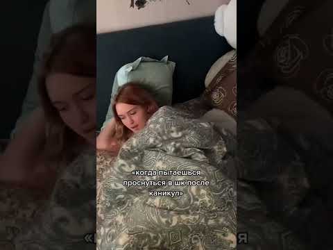 Когда пытаешься проснуться в школу после каникул! 😅 #shorts
