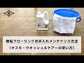 無垢フローリングのお手入れメンテナンス方法《オスモ・ウオッシュ＆ケアーの使い方》