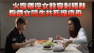火噬叛逆女毀容剩獨肢 鋼鐵女同生共死護癌母 #專訪 | 台灣新聞 Taiwan 蘋果新聞網 火噬叛逆女毀容剩獨肢 鋼鐵女同生共死護癌母 #專訪 | 台灣新聞 Taiwan 蘋果新聞網