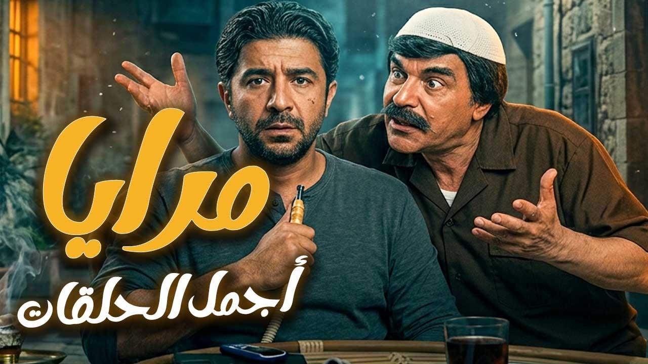 اجمل حلقات مرايا ـ لما تأجر بيتك لأحقر واحد بالعالم