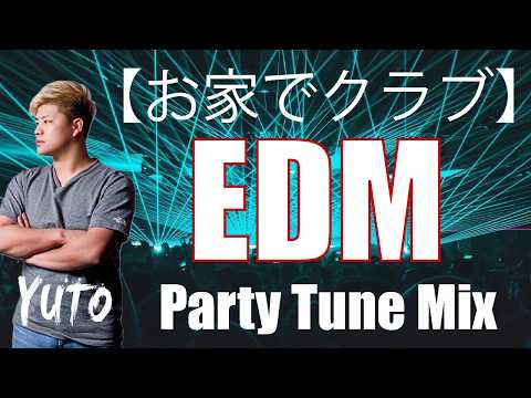 【お家でクラブ④】Party Tune Mix by DJ YUTO with G-kay 朝８時酔っ払いHouse Party
