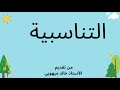 التناسبية ببساطة
