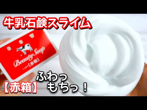 牛乳石鹸スライムの作り方🧼ふわふわすぎて気持ちいい！【音フェチ】【ASMR】How to make slime