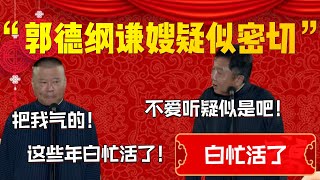 【白忙活了】“郭德綱謙嫂疑似關係密切”！郭德綱：把我氣的！這些年白忙活了！于謙：不愛聼疑似是吧！| 德雲社相聲大全|#郭德纲 #于谦#德云社#优酷 #优酷综艺#岳云鹏 #孙越