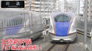 最新E7系F47編成試運転！北陸新幹線 230214 JR Hokuriku Shinkansen Nagano Sta.