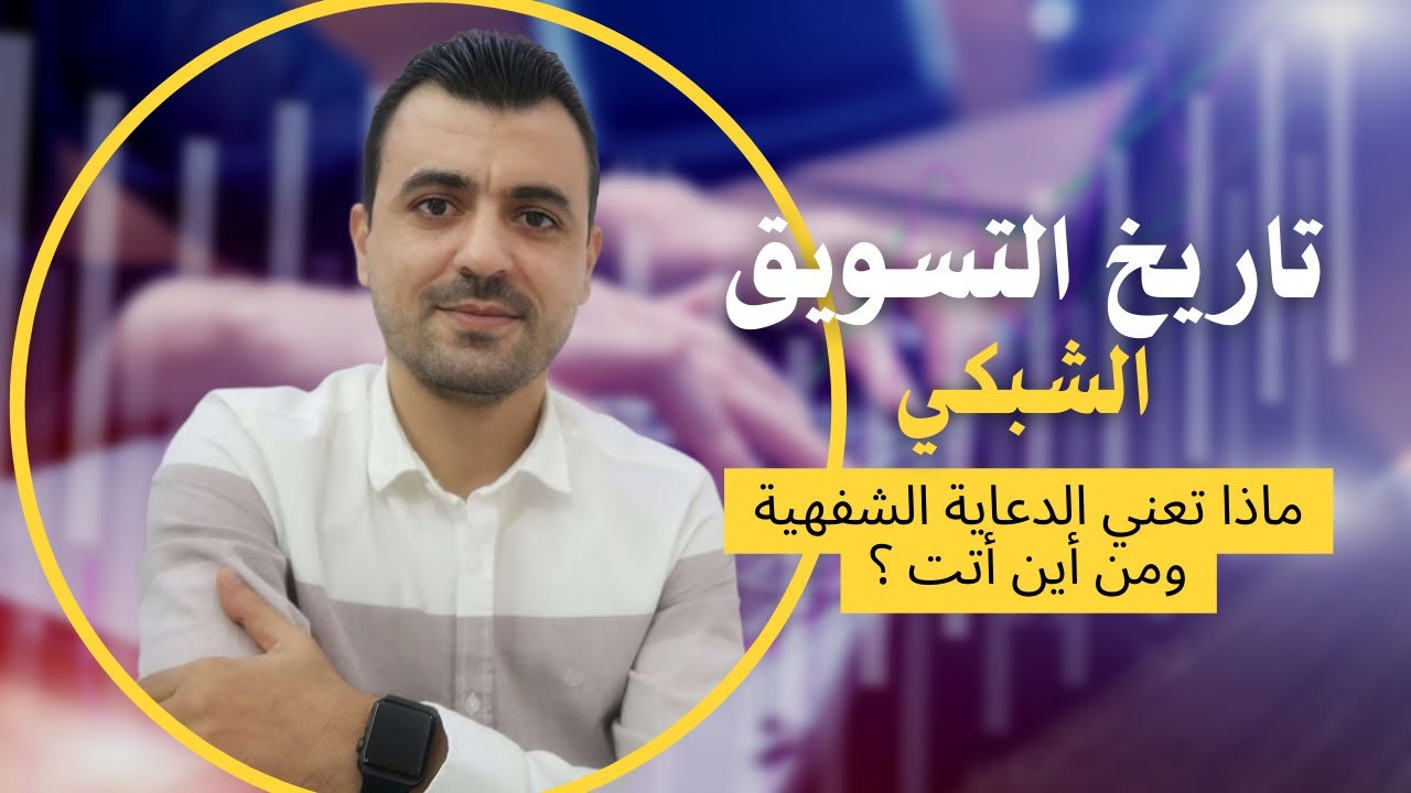 تاريخ التسويق الشبكي ، ومن أين أتت فكرة الدعاية الشفهية ؟