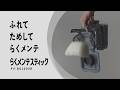 【自動ごみ収集ドック付きスティッククリーナー】ふれて、ためして、「らくメンテ」篇