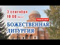 Прямая трансляция: Божественная литургия. Воскресенье.  3 сентября 2023.