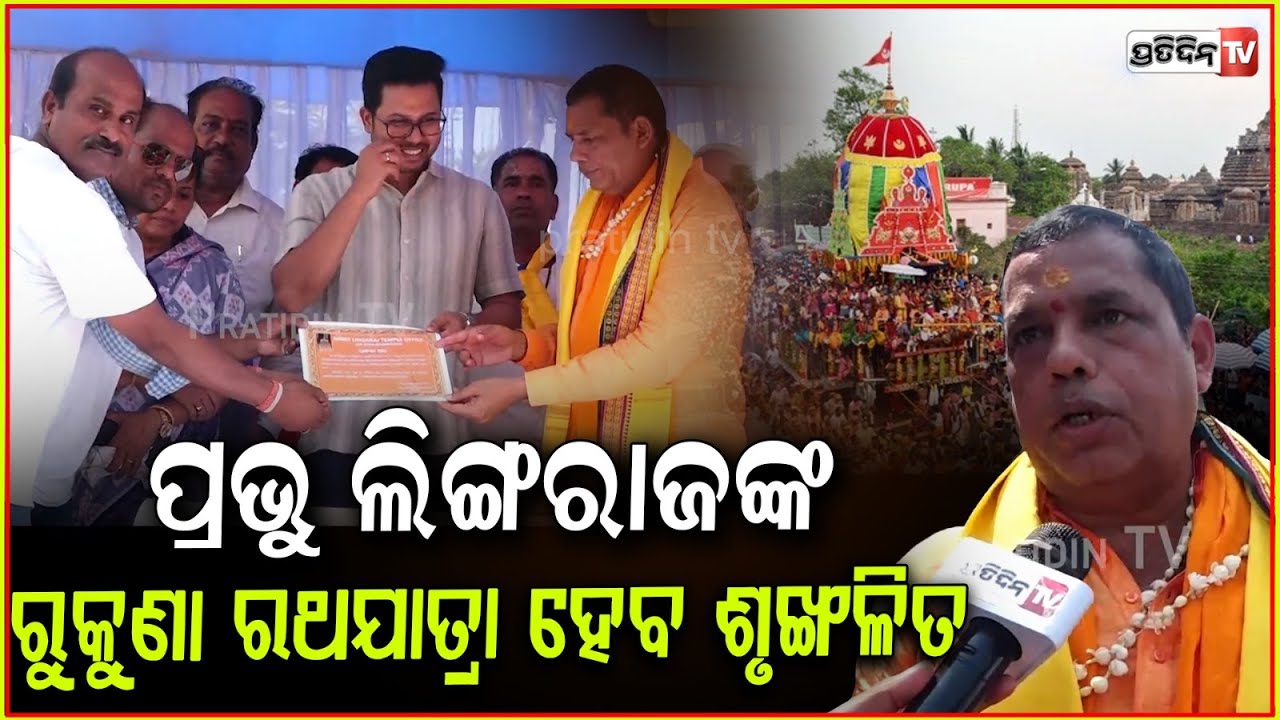 ପ୍ରଭୁ ଲିଙ୍ଗରାଜଙ୍କ ରୁକୁଣା ରଥଯାତ୍ରା ଆଜି ଶୃଙ୍ଖଳିତ ଭାବେ ହେବ l Rukuna Rathayatra of Lord Lingaraj in BBSR