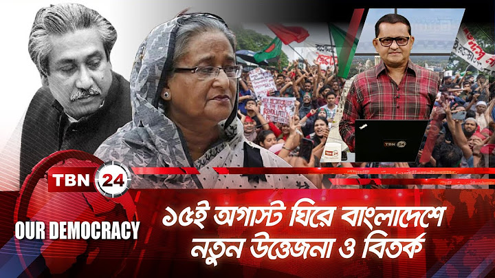 ১৫ই অগাস্ট ঘিরে বাংলাদেশে নতুন উত্তেজনা ও বিতর্ক | 15 August | Awami League | Our Democracy | EP 914