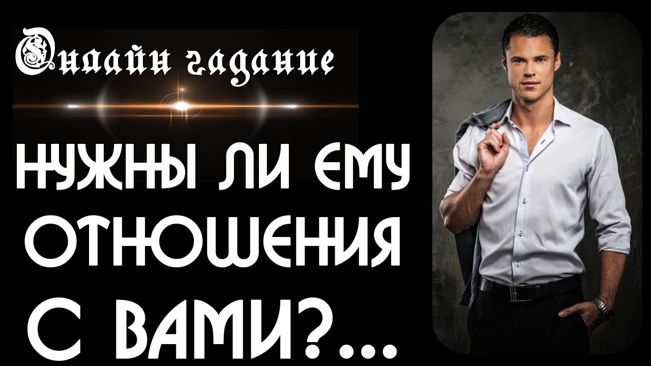 К себе парня гадание на отношение