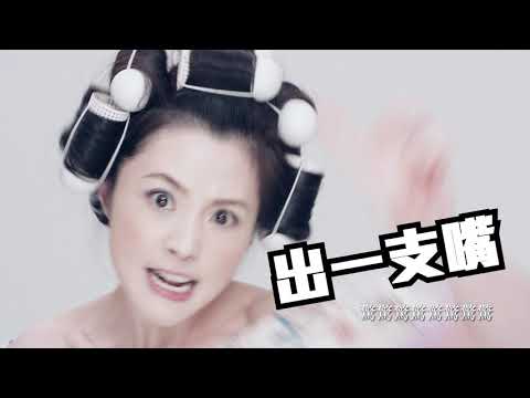 康康 驚某大丈夫 官方MV Official Video