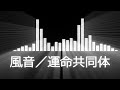 【風音入場曲】RISE Kazane Entrance Theme【風音/運命共同体】