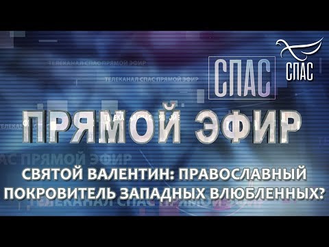 ПРЯМОЙ ЭФИР. СВЯТОЙ ВАЛЕНТИН: ПРАВОСЛАВНЫЙ ПОКРОВИТЕЛЬ ЗАПАДНЫХ ВЛЮБЛЕННЫХ?