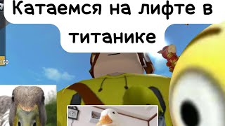 Катаемся На Титанике ￼