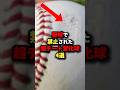 野球で禁止された超チート変化球3選#野球 #プロ野球 #shorts