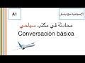 Conversación básica - محادثة بالإسبانية في مكتب سياحي