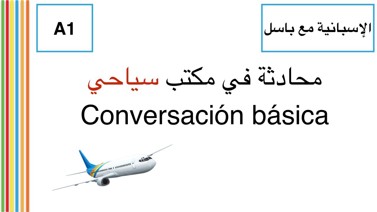 Conversación básica - محادثة بالإسبانية في مكتب سياحي