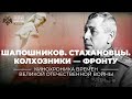 §35. Шапошников. Стахановцы и колхозы — фронту | учебник &quot;История России. 10 класс&quot;